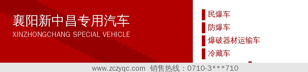 襄阳新中昌专用汽车-民爆车防爆车冷藏车生产厂家